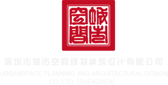 操艹欧美在线美女日本深圳市城市空间规划建筑设计有限公司